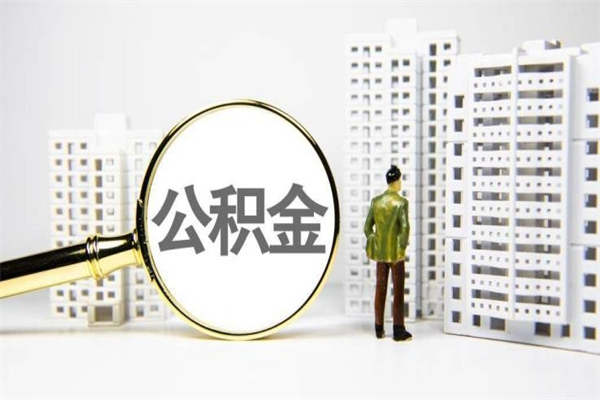 临清离职怎样取住房公积金（离职后怎样取公积金）