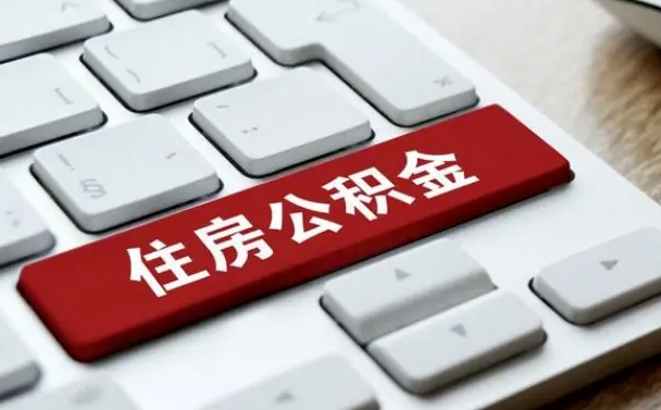 临清封存公积金提出（封存公积金提取有什么影响吗）